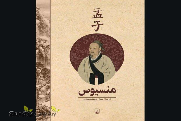 New Persian translation of Mencius published_thumbnail
