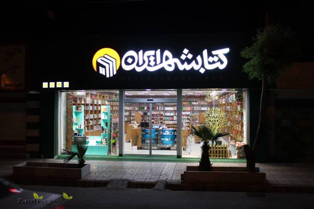 تعداد فروشگاه‌های «کتابشهر ایران» دورقمی می‌شود_thumbnail