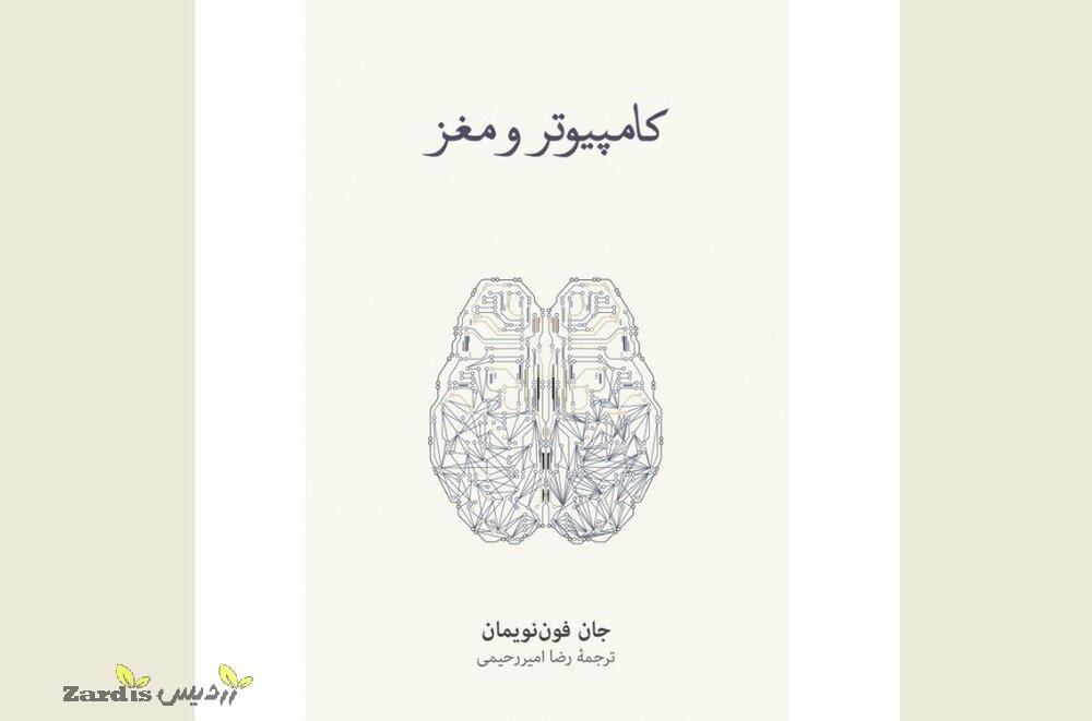 “The Computer and the Brain” offered at Iranian bookstores_thumbnail