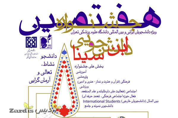 جشنواره دانشجویی ابن سینا دانشگاه علوم پزشکی تهران برگزار میشود_thumbnail