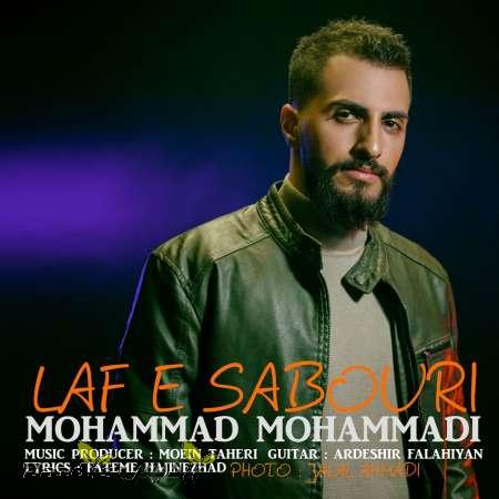 دانلود آهنگ جدید محمد محمدی به نام لاف صبوری_thumbnail
