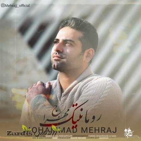 دانلود آهنگ جدید محمد مهراج به نام رمانتیک_thumbnail