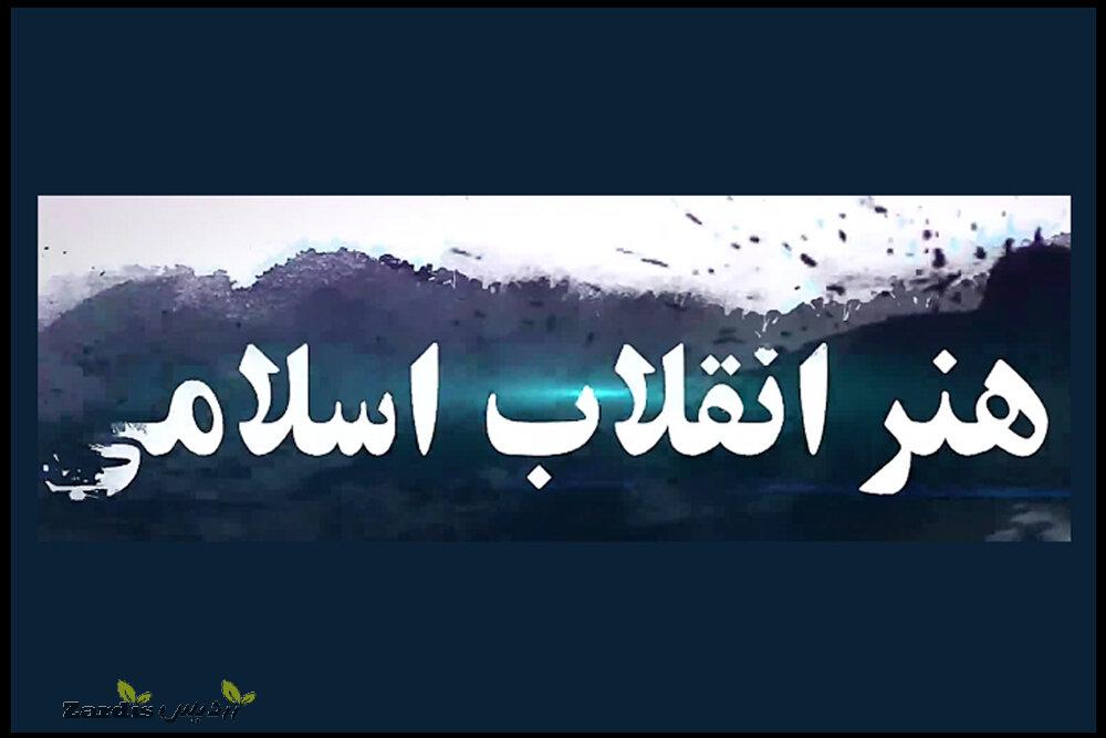 برنامه‌های گرامیداشت هفته «هنر انقلاب اسلامی» در لرستان اعلام شد_thumbnail