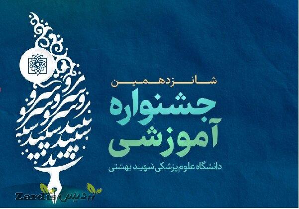 جشنواره آموزشی دانشگاه علوم پزشکی شهید بهشتی برگزار می‌شود_thumbnail