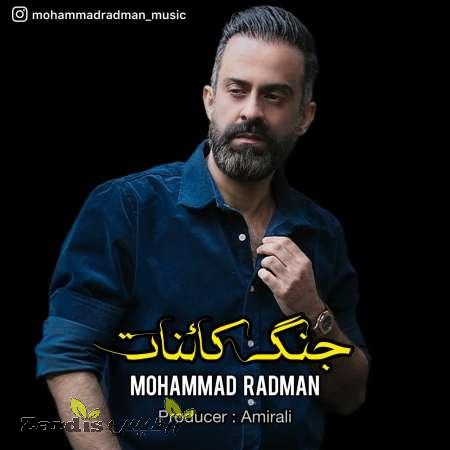 دانلود آهنگ جدید محمد رادمان به نام جنگ کائنات_thumbnail