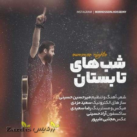 دانلود آهنگ جدید میرحسین حسینی به نام شب های تابستان_thumbnail