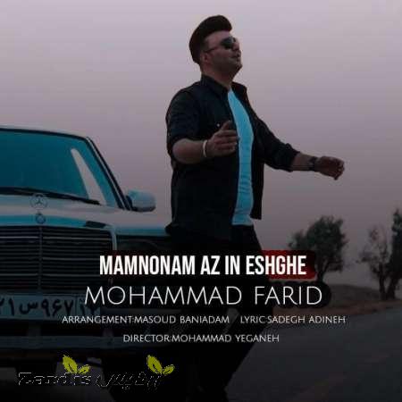 دانلود آهنگ جدید محمد فرید به نام ممنونم از این عشق_thumbnail