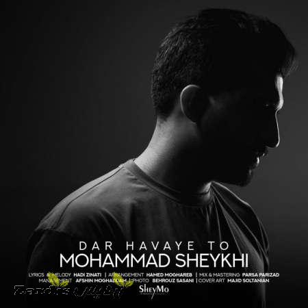 دانلود آهنگ جدید محمد شیخی به نام در هوای تو_thumbnail