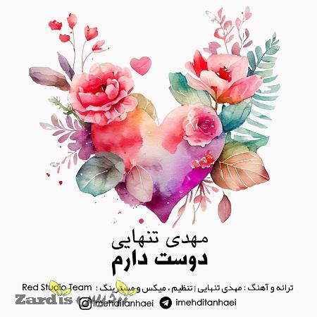 دانلود آهنگ جدید مهدی تنهایی به نام دوست دارم