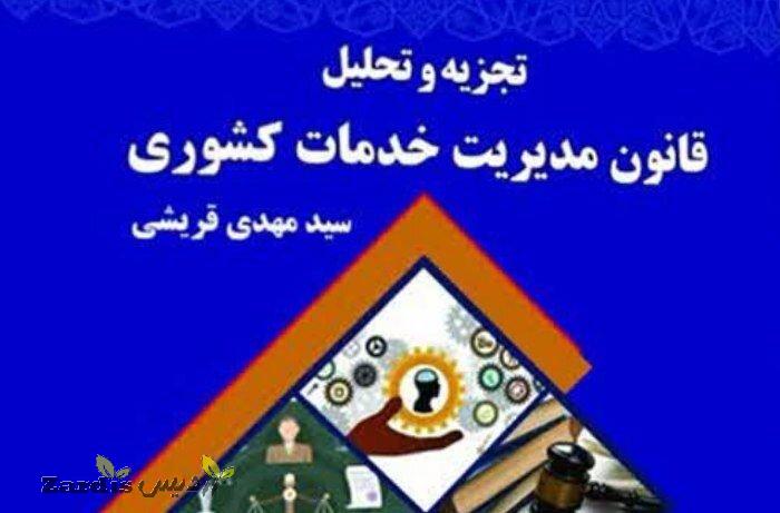 کتاب «تجزیه و تحلیل قانون مدیریت خدمات کشوری» منتشر شد_thumbnail