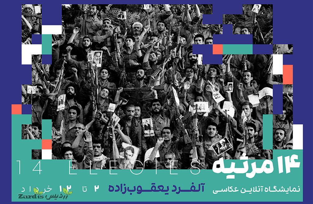 عکس‌های آزادسازی خرمشهر آلفرد یعقوب‌زاده به نمایش درمی‌آید_thumbnail