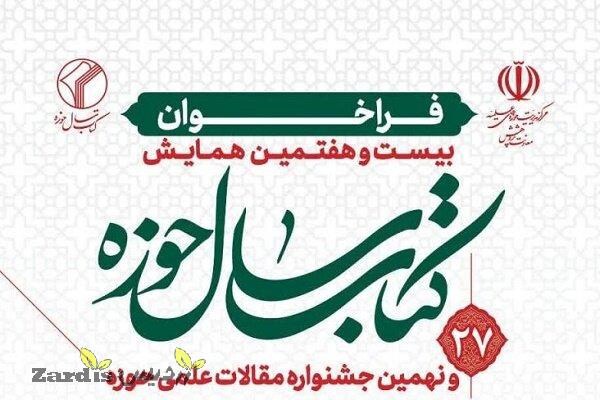 تغییرات جدید در همایش کتاب سال حوزه؛ مهلت ارسال آثار تاپایان خرداد_thumbnail