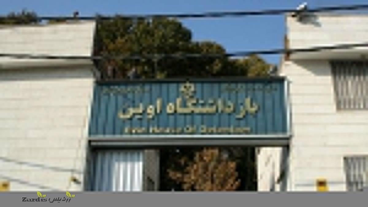 خبرنگاران رسانه‌های بین‌المللی از زندان اوین بازدیدکردند_thumbnail