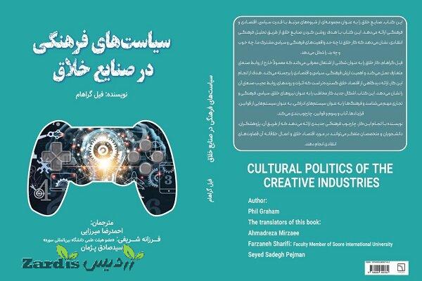کتاب «سیاستهای فرهنگی در صنایع خلاق» منتشر شد_thumbnail