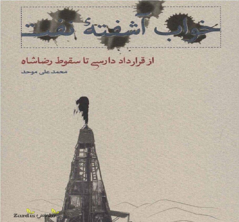 “A Troubled Sleep of Oil” explains reasons behind 1953coup_thumbnail