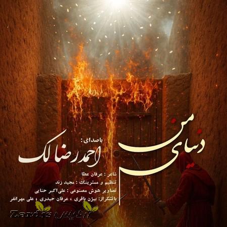 دانلود آهنگ احمدرضا لک دنیای من