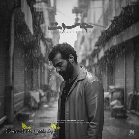 دانلود آهنگ حمید رخشنده حسرت