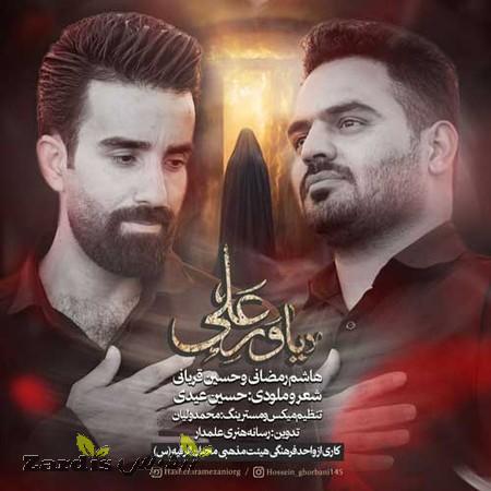 دانلود آهنگ هاشم رمضانی و حسین قربانی یاور علی