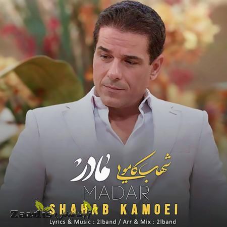 دانلود آهنگ شهاب کامویی مادر