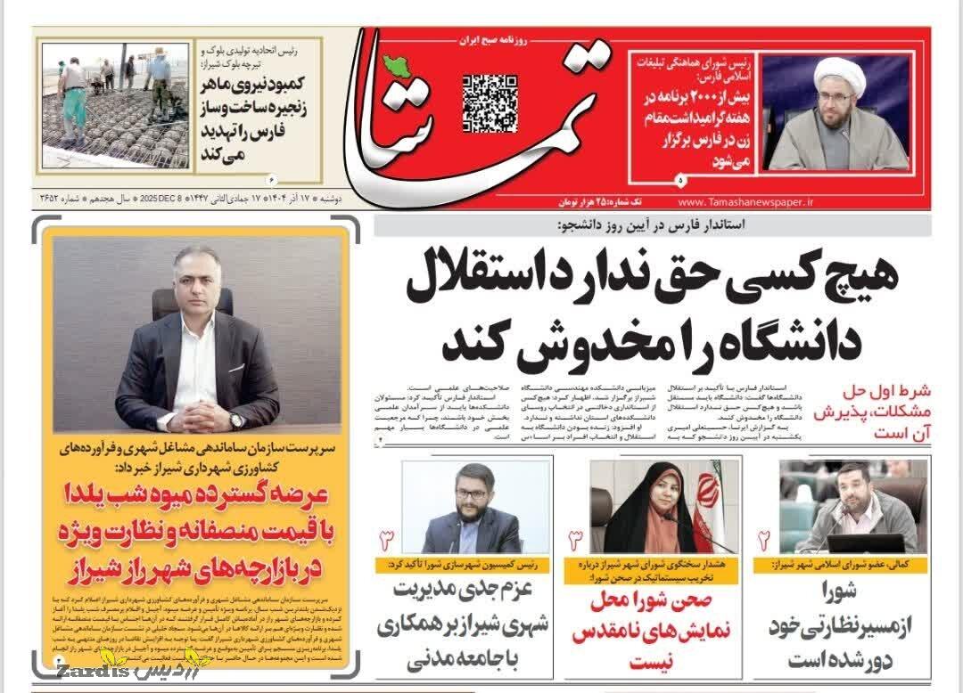 صفحه نخست روزنامه های استان فارس دوشنبه ۱۷ آذر ماه_thumbnail