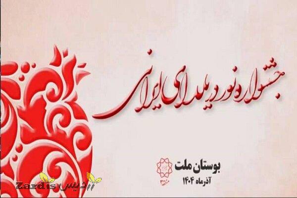 برگزاری جشنواره «نور در یلدای ایرانی» در بوستان ملت
تهران_thumbnail