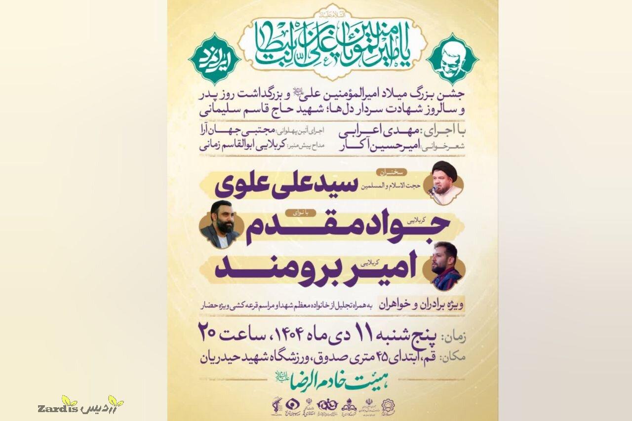 جشن میلاد امیرالمؤمنین(ع) و بزرگداشت شهید سلیمانی در قم
برگزار میشود_thumbnail