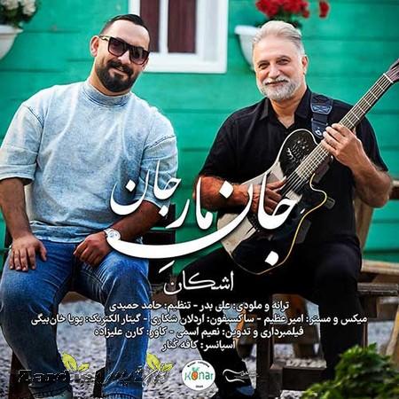دانلود آهنگ اشکان بلند رفتار جان مارجان