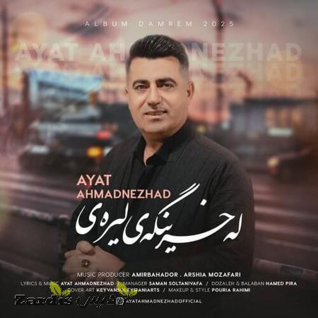 دانلود آهنگ آیت احمدنژاد له خرینگه ی لیره ی