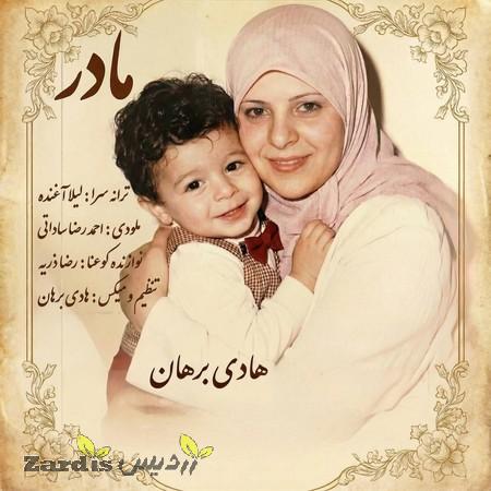 دانلود آهنگ هادی برهان مادر