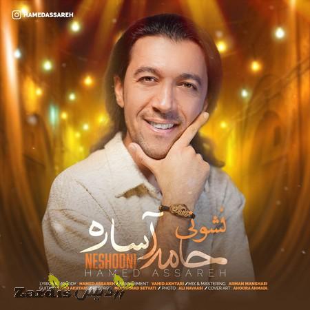 دانلود آهنگ حامد آساره نشونی