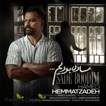 دانلود آهنگ حامد همت زاده ساده بودیم