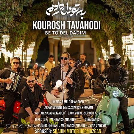 دانلود آهنگ کوروش توحدی به تو دل دادیم