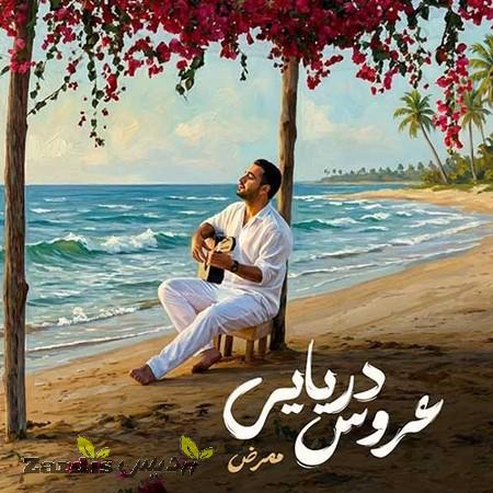 دانلود آهنگ ممرض عروس دریایی