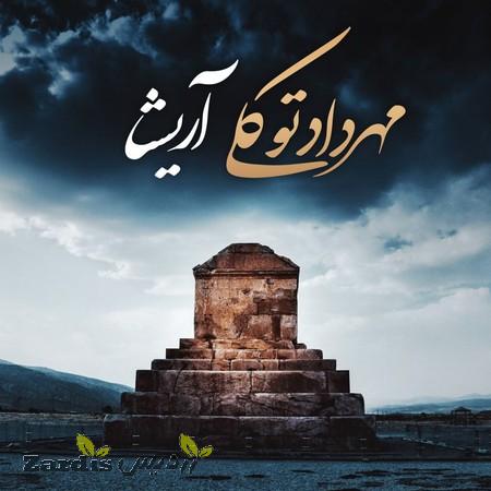 دانلود آهنگ مهرداد توکلی آریشا