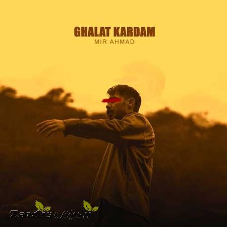 دانلود آهنگ میر احمد غلط کردمDownload New Music Mir Ahmad - Ghalat Kardam میر احمد غلط کردم