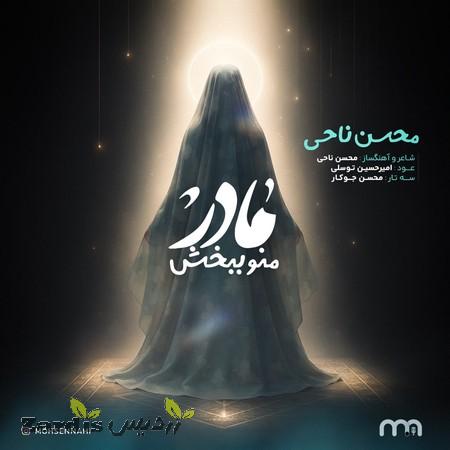 دانلود آهنگ محسن ناحی مادر منو ببخش