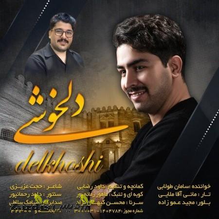 دانلود آهنگ سامان طولابی دلخوشی