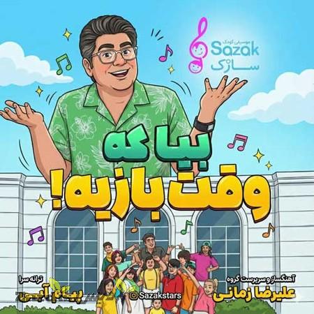 دانلود آهنگ گروه سازک بیا که وقت بازیه