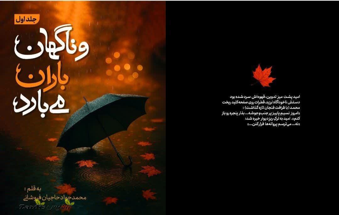 رمان عاشقانه «و ناگهان باران می بارد» منتشر شد_thumbnail