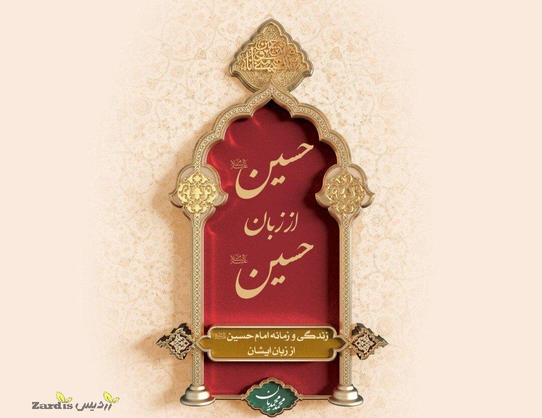 Voice from Karbala: Imam Hossain tells his own story_thumbnail