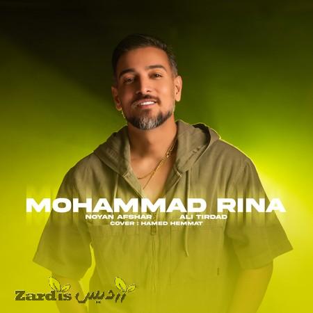 دانلود آهنگ محمد رینا واسه دلم