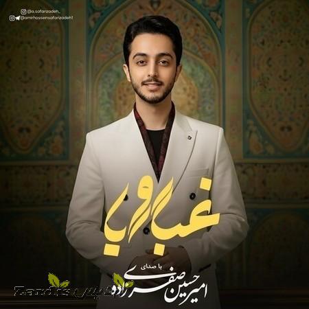 دانلود آهنگ امیرحسین صفری زاده غبار رویا