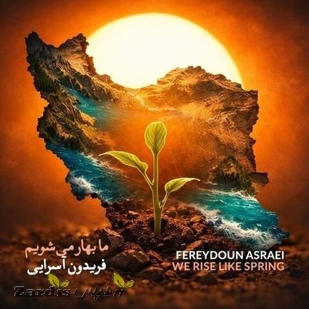 دانلود آهنگ فریدون آسرایی ما بهار می شویم