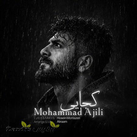 دانلود آهنگ محمد آجیلی کجایی